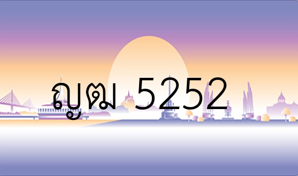 ญฒ 5252